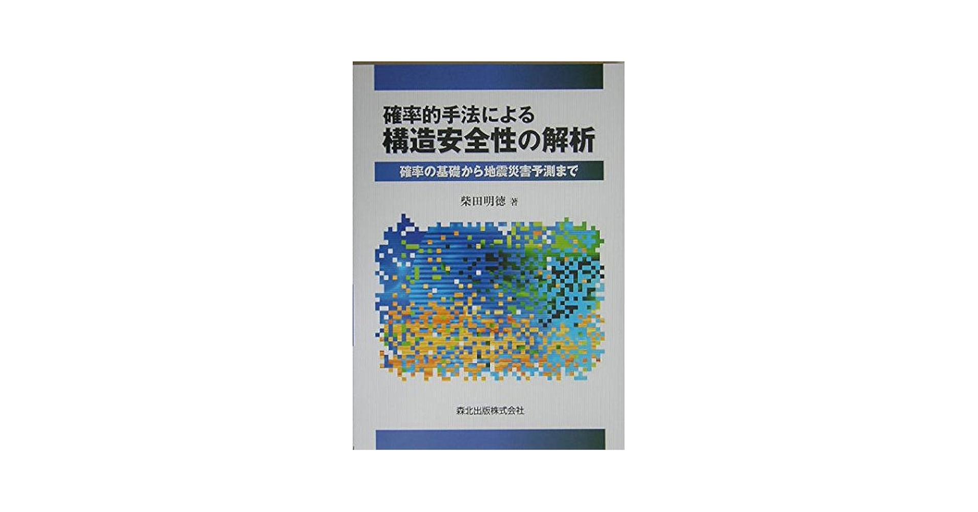 【中古】 確率的手法による構造安全性の解析 確率の基礎から地震災害予測まで/森北出版/柴田明徳 確率的手法による構造安全性の解析 - 確率の基礎から地震災害